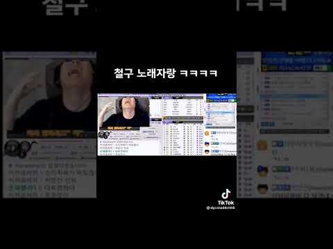 철구 노래 자랑 ㄹㅈㄷ ㅋㅋㅋ