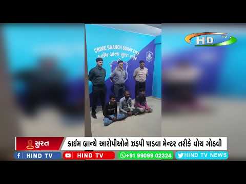 ક્રાઈમ બ્રાન્ચે આરોપીઓને ઝડપી પાડવા મેન્ટર તરીકે વોચ ગોઠવી