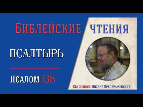 Толкование на псалмы. Псалом 138