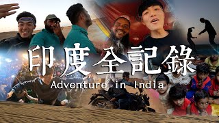 印度全紀錄Adventure in India