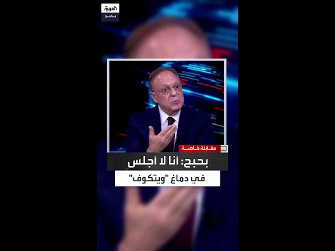 بشارة بحبح أنا لا أجلس في دماغ ويتكوف