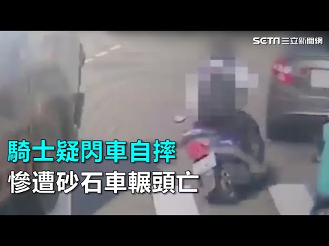 騎士疑閃車自摔　慘遭砂石車輾頭亡｜三立新聞網SETN.com