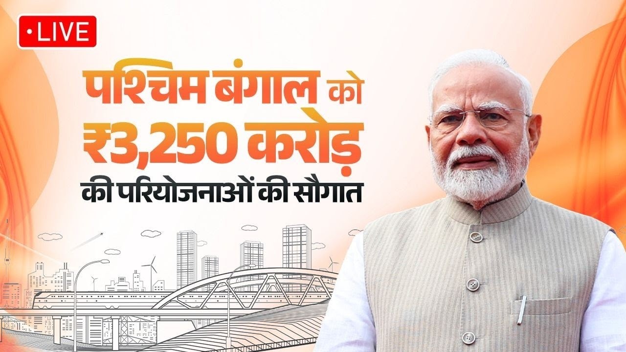 LIVE: PM Modi lays foundation stone, dedicates multiple rail and road projects in Malda, West Bengal