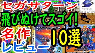 【セガサターン】飛びぬけてスゴイ！名作１０選レビュー【SS】