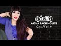 Aicha Tachinouite Ha Laar Assidi Laafou AUDIO جديد عائشة تاشنويت ها لعار اسيدي العفو Aicha Tachinouite Ha Laar Assidi Laafou AUDIO جديد عائشة تاشنويت ها لعار اسيدي العفو