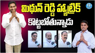 Madanapalle Public Great Words About MP Mithun Reddy | AP Elections 2024 | iDream News