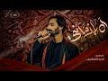 اه يازماني | امجد الشغانبي | موكب سيوف الامام المهدي 1447ه&zwj;