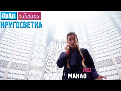 Видео: Лучшие шоу в Макао
