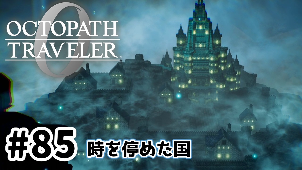 #85【明日のために!】オクトパストラベラー0実況してみました