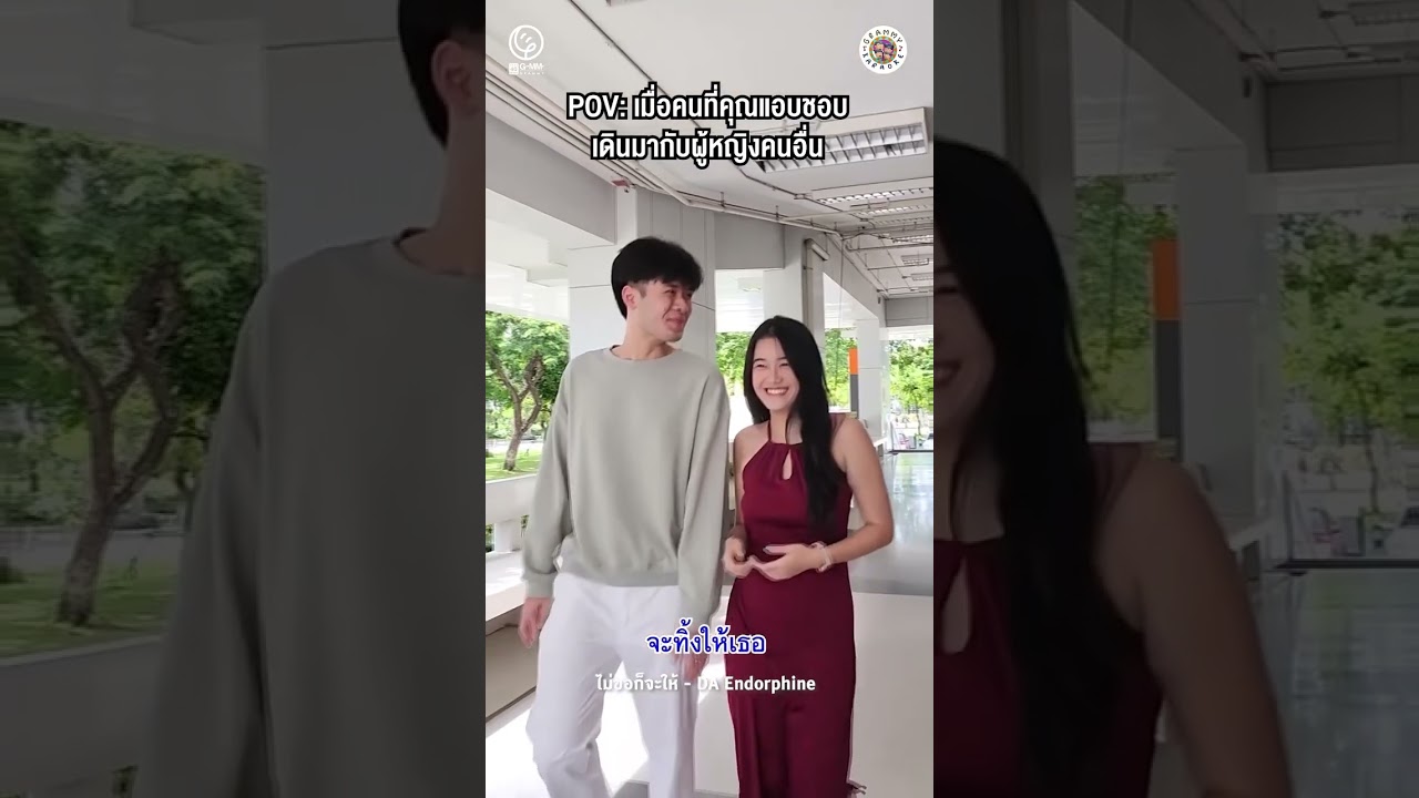 ซ้อมร้องเกะ เมื่อเจอสถานการณ์ คนที่เราชอบมากับคนอื่น #gmmkaraoke #คาราโอเกะต้นฉบับ #ฝึกร้อง