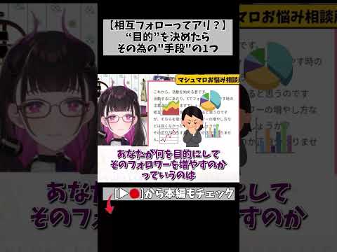 【相互フォローってアリなん?】ファンとフォロワーの違いと注意点… #切り抜き #shorts #vtuber #1835