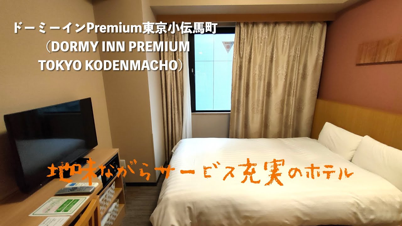 ドーミー イン premium 東京 小伝馬 町