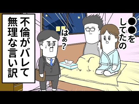 不倫がバレた瞬間、ムリのある言い訳をする妻【アニメ】