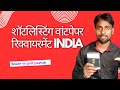 शॉटलिस्टिंग क्या hota hai गल्फ़ रिक्वायरमेंट वांट पेपर #india to gulf #siwanvsgulf