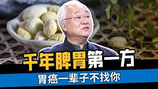 老中医带来千年脾胃第一方，让你的脾胃一天比一天强壮【国医养生】