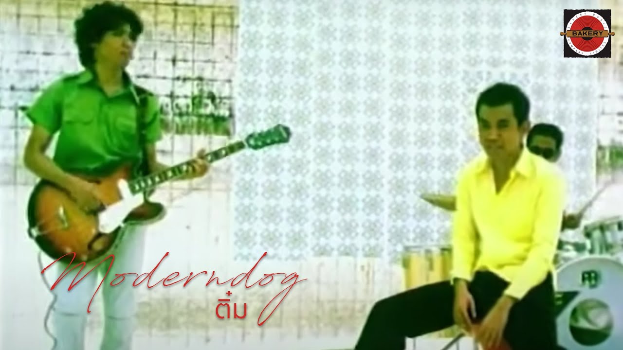 Moderndog - ติ๋ม [Official MV]