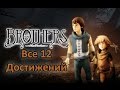 Brothers: A Tale of Two Sons - Как получить все 12 достижений