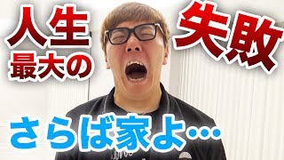 【悲報】家を手放すことになりました【人生最大の失敗】