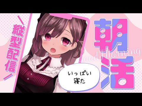 【#雑談 】朝活0512！みんなに挨拶するよ！ #vtuber #珈茶ぶれいく