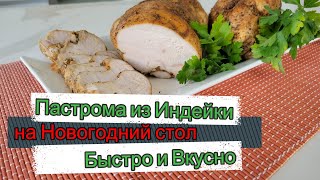 Вкуснейшая Пастрома из Индейки / на Новогодний стол /Вместо колбасы быстро и вкусно.