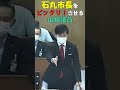 石丸市長をビックリさせる山根議員 #石丸市長
