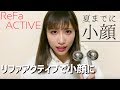 【夏までに小顔GET】リファアクティブで小顔マッサージ紹介!全身ケアも!