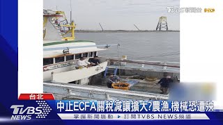 農漁.機械.紡織中槍?大陸研擬擴大取消ECFA關稅減讓｜TVBS新聞 @TVBSNEWS01