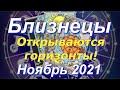 БЛИЗНЕЦЫ ♊ ТАРО ПРОГНОЗ НА НОЯБРЬ 2021 / GEMINI ♊ NOVEMBER 2021 tarot forecast & horoscope