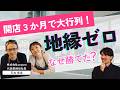 郊外でOPEN!3ヶ月で“行列カフェ”が生まれたは何故?兄弟で挑んだ15年越しの戦略とは?