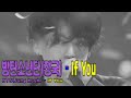 방탄소년단 정국 JK - If you /BTS -jungkook - if you   (MV/Han/Eng/Rom/가사)