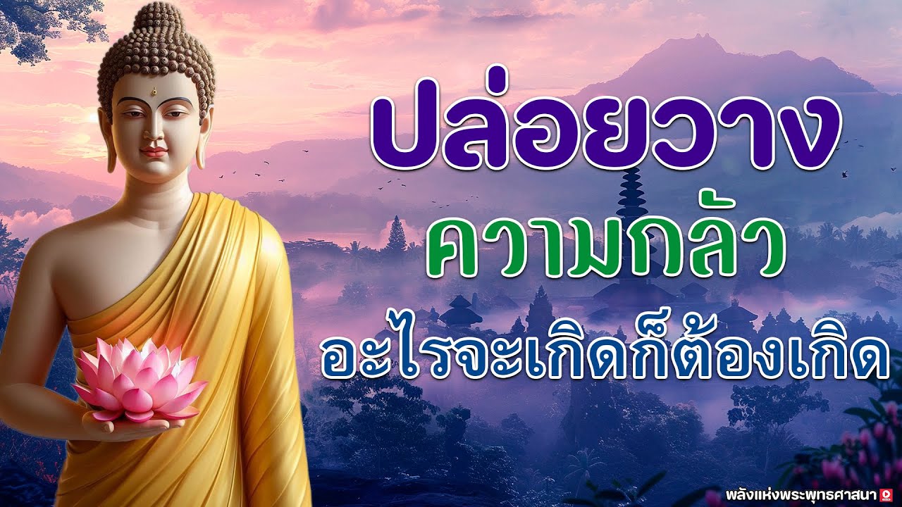 #ฟังธรรมยามเช้า🌷ได้บุญมาก 🙏 จิตคุณจะสงบเร็ว ลดวิบากกรรมให้เบาบางลง 🙏มีสติ รู้ทันจิตของเรา #พุทธวจน
