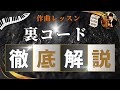 【藤井風に学ぶ】裏コード徹底解説!「満ちていく」サビの秘密を解き明かす