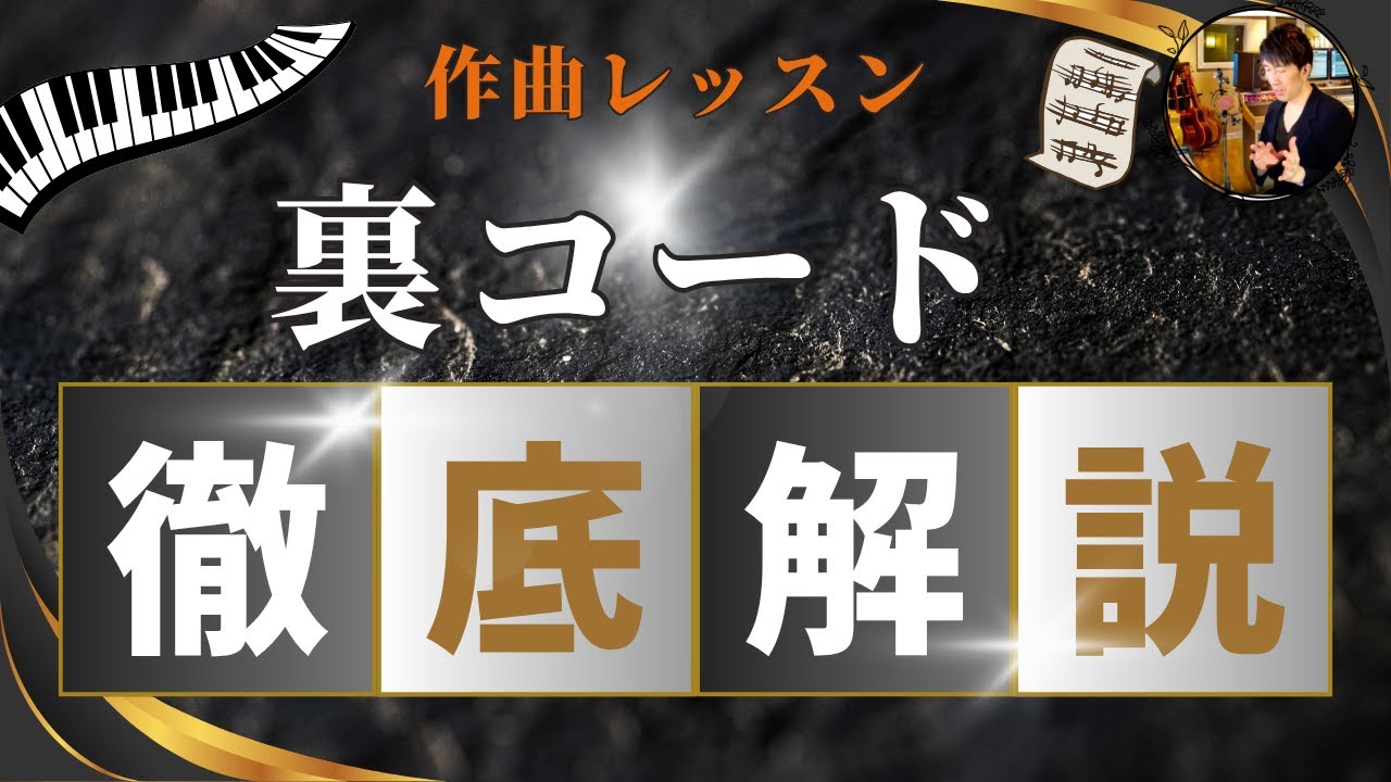 【藤井風に学ぶ】裏コード徹底解説!「満ちていく」サビの秘密を解き明かす