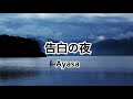 告白の夜 Ayasa絢沙 2019抖音熱門歌曲 告白の夜 Ayasa絢沙 2019抖音熱門歌曲