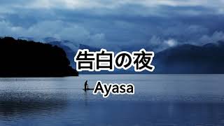 告白の夜- Ayasa絢沙【2019抖音熱門歌曲】 