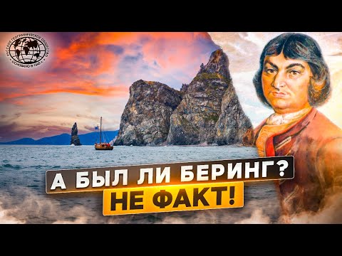 Видео: А был ли Беринг? Не факт! | @rgo_films