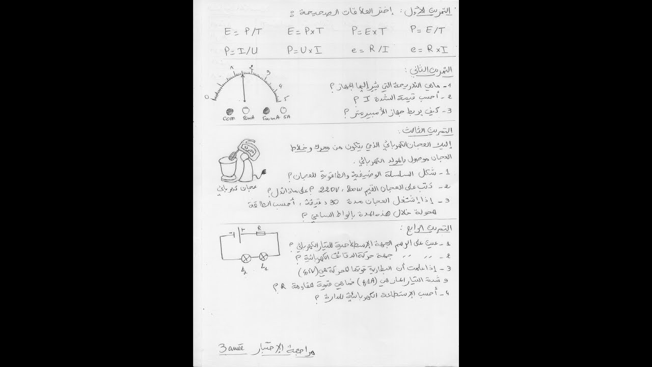 تمارين للمراجعة للاختبار 3 متوسط فيزياء