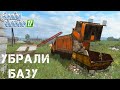 УБРАЛИ И ВЫВЕЗЛИ МУСОР С БАЗЫ.FARMING SIMULATOR 2017