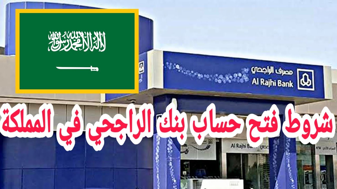 شروط فتح حساب بنك الراجحي إلكترونيا للمواطنين في المملكة لإتمام