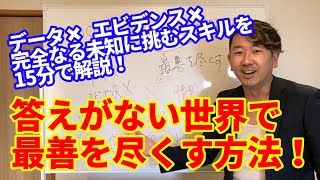 【withコロナ 】答えのない世界で生きる処方箋　最善を引き寄せる問題解決能力の使い方