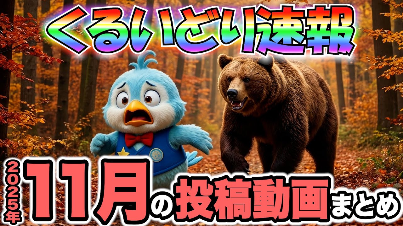 【作業用】今月のくるいどり速報まとめ【2025年11月】