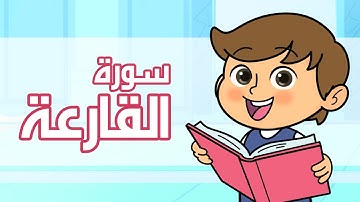 القرآن الكريم - قصار السور | سورة القارعة | قراءة مع التكرار للأطفال | The Holy Quran | At-Qaria