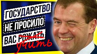 ГОСУДАРСТВО НЕ ПРОСИЛО ВАС... УЧИТЬ