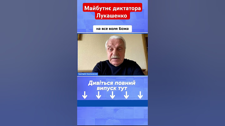 Майбутнє диктатора Лукашенка #омельченко #лукашенко #путін #диктатор #новини #shotrs