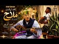 بالكلمات   يجو ليلات ملاح   كاملة للفنان محمد كريتي و إعادة توزيع و عمل                   حالتي