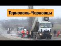 Трасса Тернополь-Черновцы  М-19. Ремонт дорог в Украине