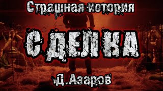 картинка: История на ночь. СДЕЛКА. Даниил Азаров. Страшные истории. История из жизни