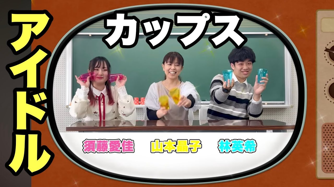 【カップス】「アイドル」ちょいむずカップス！　山本晶子　須藤愛佳　林英希　ピアノ 小林真人　紙コップ　音楽　リズム　音楽づくり