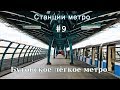 Станции метро #9. Бутовское лёгкое метро