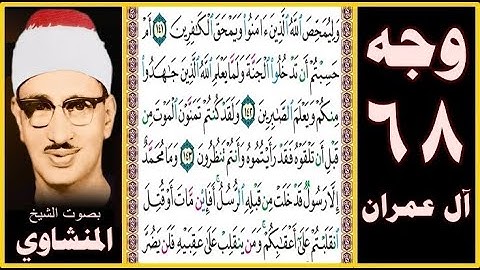 صفحة 68 - سورة آل عمران - بصوت المنشاوي - وليمحص الله الذين آمنوا ويمحق الكافرين (141) أم حسبتم أن